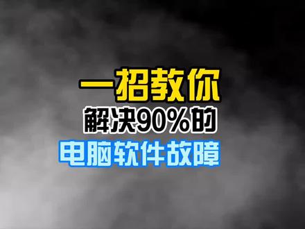 电脑软件先故障的解决办法,转发收藏,你肯定用的上#电脑小技巧 #电脑知识