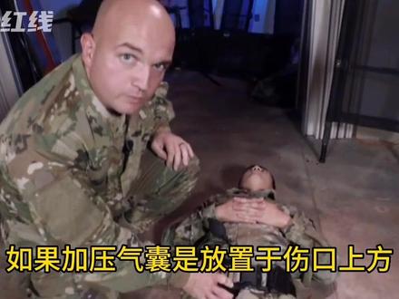 跟我学急救:SAM交界部位止血带使用
#急救 #应急救援 #专业的事交给专业的人 #止血#战术急救
