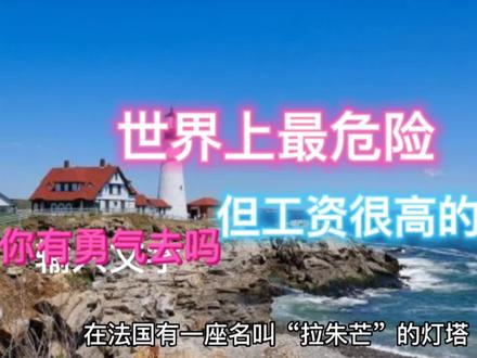 世界上最危险但工资很高的工作,你有勇气去吗 #看世界 #涨知识 #科普一下 #奇闻异事 #海外旅行