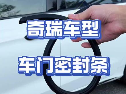 奇瑞大部分车型减配的车门密封条,教你怎么自己动手安装,装好后防尘防水,降低行驶时的噪音,提升整车静谧性! #奇瑞汽车 #艾瑞泽8 #瑞虎8 #门缝密封条 #密封条