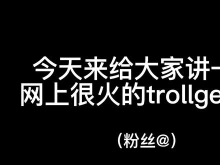 #trollge事件 请大家不要相信谣言!#辟谣 #我要上推荐 @抖音小助手