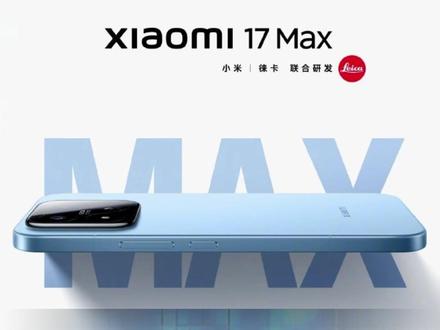小米17max 今晚7点见! #小米17MAX #小米新品发布会 #618行家划重点 #小米yu7gt #交换相册里的一片云