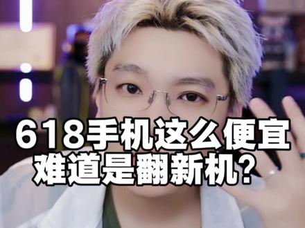 618手机这么便宜是翻新机? 手机价格高你觉得贵了,国补加上618平台补贴价格低了,反倒是很多人感觉是翻新机了?#数码科技 #618好物节 #手机推荐 #618手机推荐 #国补