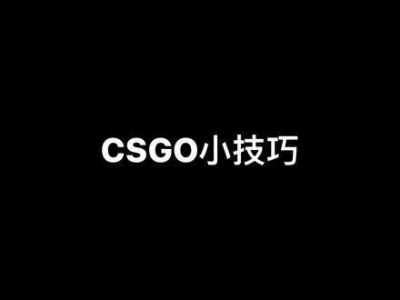 一个简单实用的技巧#csgo