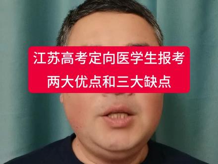 江苏定向医学生优缺点和分数线#江苏高考 #志愿填报 #农村订单定向免费医学生