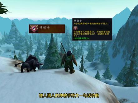 矮人猎人的神射手符文 一句话攻略#魔兽世界plus