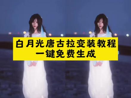 白月光配唐古拉,这反差感直接封神!新手3步学会
白月光唐古拉变装
白月光唐古拉转场
白月光唐古拉教程
唐古拉变装教程详细步骤
唐古拉变装视频怎么拍
白月光唐古拉怎么拍
白月光唐古拉剪辑
白月光唐古拉氛围版
#白月光的杀伤力 #唐古拉变装 #白月光唐古拉 #变装教程 #剪映