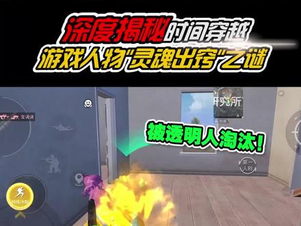 深度揭秘,游戏人物“灵魂出窍”之谜,真的有点离谱!
