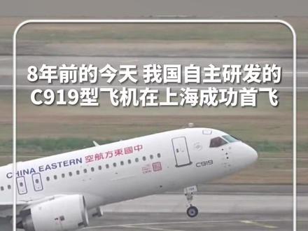 8年前的今天,我国自主研发的C919型飞机在上海成功首飞,回顾起飞前塔台与机组的对话,振奋依旧!#新华每日电讯