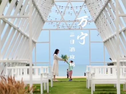去海南不想花费太高,万宁三天两晚人均800+的游玩攻略可要收好了#旅行大玩家 #海南 #亲子游 #旅行推荐官