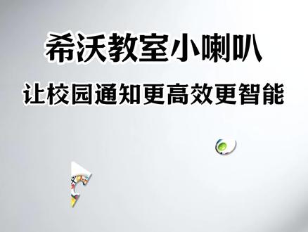 《小初精选》希沃小喇叭使用教程 希沃白板随机点名教程来了 希沃小喇叭安装教程 希沃小喇叭iOS安卓苹果下载安装教程 希沃教师小喇叭免费下载安装教程来了 #希沃教师小喇叭 #希沃白板小喇叭 #希沃小喇叭 教室小喇叭安装以及使用教程来了#教室 #班主任 教室小喇叭免费获取教程 南山对讲免费安装下载教程来了 南山对讲班级使用教程来了