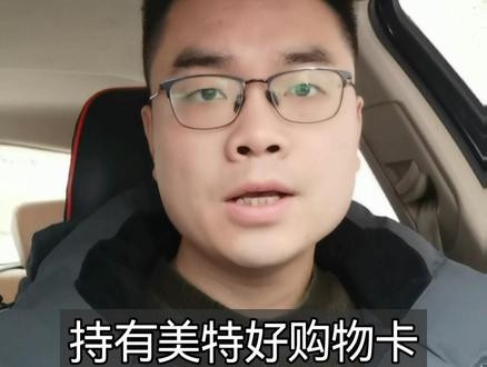 美特好购物卡可以在五个直营店使用
#美特好 #购物卡