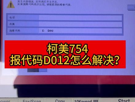 #复印机租赁 #柯美复印机#图文广告,柯美复印机代码D012如何解决