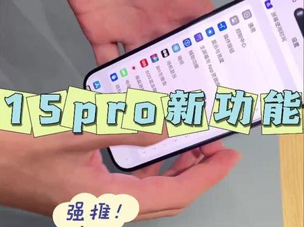 大家的iPhone15pro都拿到手了吧,今天介绍一下自定义按钮的使用!#数码科技 #双十一 #iphone使用技巧 #手机 #九机