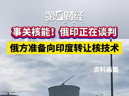 俄罗斯准备向印度转让核技术