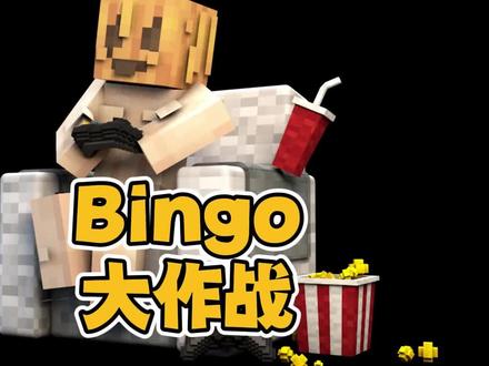 Bingo任务大作战 #我的世界 #多人联机