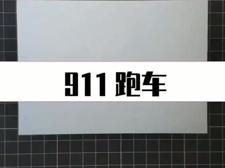 简笔画教学 简笔画《保时捷911》绘画演示#简笔画简笔画 #育儿简笔画 #儿童简笔画 #简笔画简笔画教程