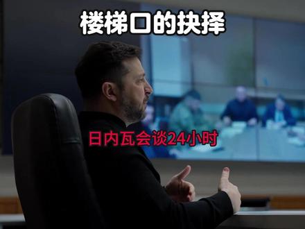 楼梯口的抉择 深度复盘第三次美俄乌三方会谈的博弈细节:从U型桌上的利益交换,到乌克兰代表团内部的派系撕裂,再到那个改变历史走向的楼梯口电话。在“生意”与“主权”之间,谁能承诺乌克兰的未来?#地缘政治 #全球创作者计划