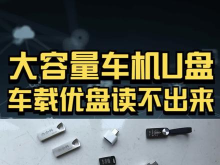 如何处理车机不支持不识别大容量U盘 #车载u盘 #U盘车机不识别 #车机U盘 #U盘格式化