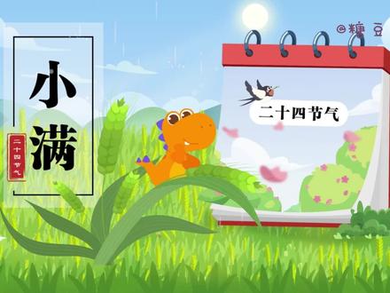 24节气-小满 小满-夏季的第二个节气。是二十四节气中唯一只有“小”没有“大”的节气,象征着适度与谦逊的智慧。小满的寓意是"小得盈满",象征万物生长将满未满、恰到好处的状态 。#小满 #24节气 #有声故事 #创作灵感