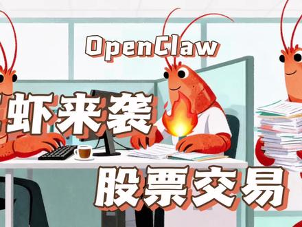 #投资理财 #股票交易 #OpenClaw #ai 三虾来袭!AI MAX+395,本地模型操作本地账户!