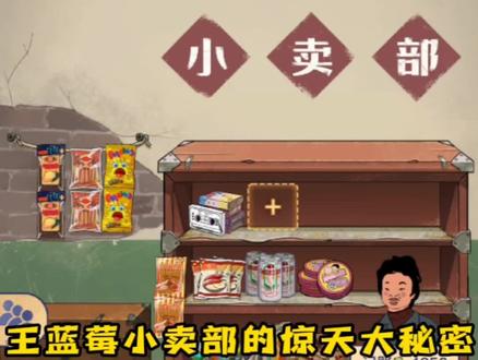 #抖音游戏 #王蓝莓的小卖部 关于王蓝莓小卖部的密码你知道么?
