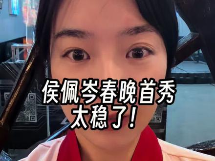 侯佩岑春晚首秀!太稳了! #侯佩岑 #周杰伦 #周侯恋