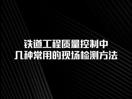 铁道工程质量控制中几种常见的现场检测方法#铁道 #工程#工程检测 @DOU+上热门 @抖音小助手