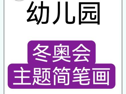 #幼师必备 可爱的冰墩墩和雪容融,2022年冬奥会主题简笔画,考编及幼教技能简笔画中可以用到哦@DOU+小助手