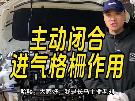 主动闭合进气格柵作用