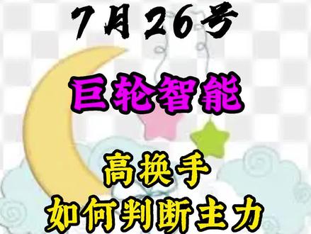 7月26号,巨轮智能,超手换手,散户高位接盘,如何看懂主力游资?#巨轮智能 #股票分析