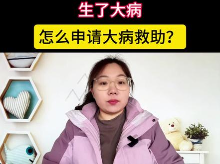 大病救助应该怎么申请?#老百姓关心的话题 #大病救助 #国家政策越来越好了 #干货分享 #上热门🔥