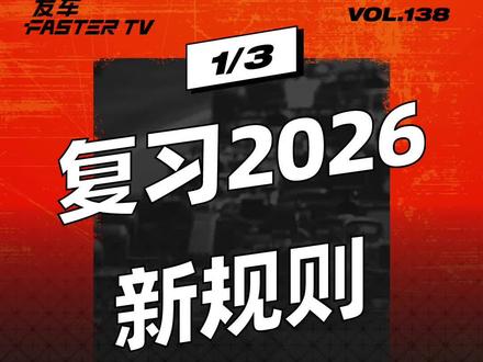 2026 F1 新规则有哪些重点?#f1 #方程式赛车 #赛车 #规则