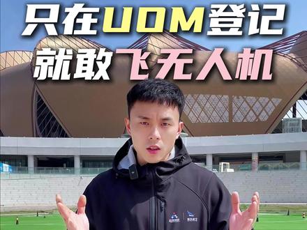 只在UOM登记就敢飞?小心直接违规 #uom登记 #无人机 #无人机报备 #caac无人机执照 #智选航空