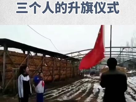 #三个人的升旗仪式 致敬!可爱的父亲
