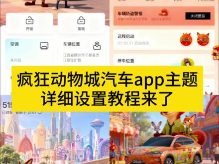 疯狂动物城汽车app主题设置教程来了,朱迪尼克汽车app主题设置教程来了,汽车主题设置教程#醒图#醒图创作者#疯狂动物城汽车主题#疯狂动物城汽车app主题#汽车app主题