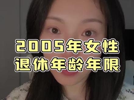2005年出生的女性 具体退休年龄和社保最低缴费年限,以及退休注意事项#实用冷知识 #小知识大作用 #00后