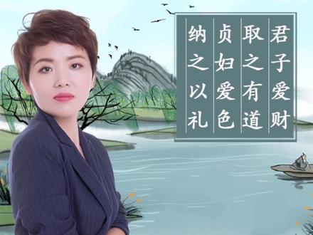《增广贤文》君子爱财取之有道,贞妇爱色纳之以礼 #国学文化 #每天学习一点点 #教育