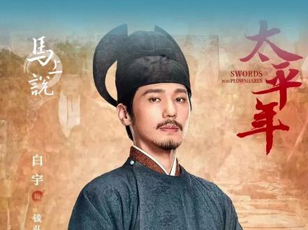 “纳土归宋”是和平统一的先例。这也是开年大戏CCTV央视一套选播《太平年》的缘由。今天的我们,为何要重温这段往事?因为它揭示了一个意味深长的命题:君王为百姓福祉,可以放下权杖;国家统一,未必非要通过战争与鲜血。真正的权力,不在于能掌控多少人的生死,而在于愿为苍生放下权柄的慈悲。一次“放下”,换来了家族与文化的枝繁叶茂;直至近现代,仍涌现出如钱穆、钱钟书、钱学森、钱三强等文坛巨匠、科学泰斗,堪称千年望族……钱弘俶当年的远见,泽被后世。#太平年 #纳土归宋 #馬上说主编 #吴越国 #钱氏家族