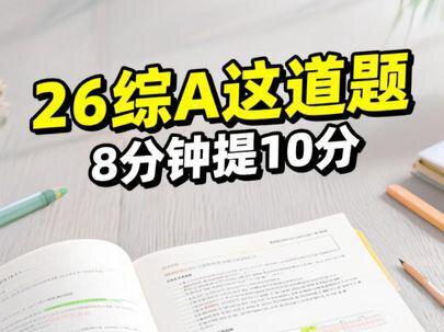 用8分钟时间,帮助综A提10分 #综A