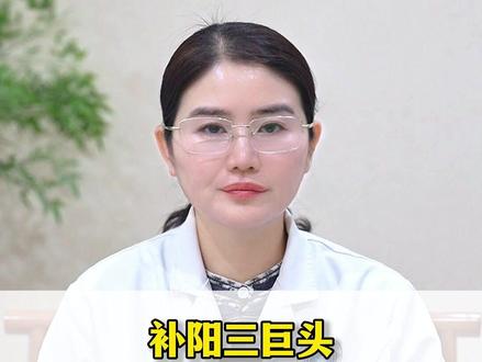 补阳三巨头,附子理中丸、金匮肾气丸、桂附地黄丸。 #中医 #医学科普 #健康 #涨知识