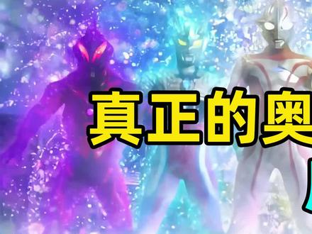 新生代谁力量借的最多?原来真正的债王竟然不是欧布? #奥特曼 #欧布奥特曼