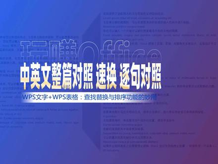 WPS中英文整篇对照批量换成逐句对照 #Word #WPS文字 #中英文对照 #排版技巧 #工作效率 #快捷键