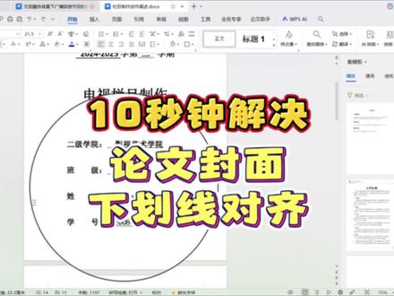 论文封面下划线对齐保姆级教程来了,今天教大家10秒钟搞定!#论文格式 #论文封面下划线对齐 #论文 #毕业论文 #论文写作