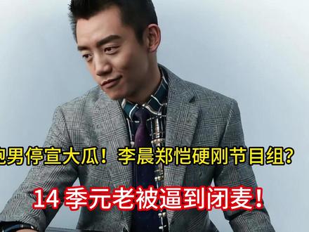 跑男停宣大瓜!李晨郑恺硬刚节目组?14 季元老被逼到闭麦! #今日份左手ootd #夏日含绿量已达百分百 #无法拒绝的蓝调时刻