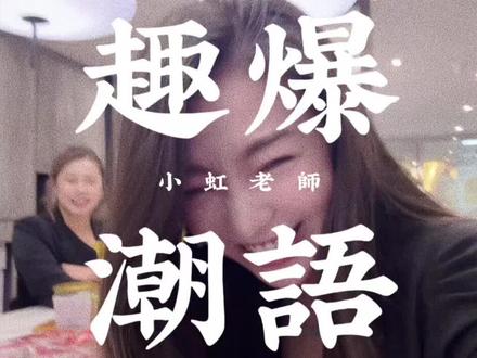 竟然!9成香港同事猜错! 中港共融团队「潮语录」
#香港职场 #潮语 #香港保险 #香港生活 #粤语