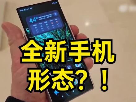 全新手机形态?!上下左右卷轴屏全齐了!#数码科技 #手机 #摩托罗拉 #OPPO #卷轴屏