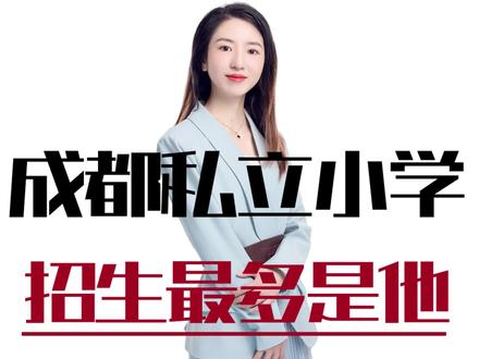 成都民办小学学费最高的是哪一所?招生人数最多的又是哪一所呢?了解一下!
#成都小学 #成都幼升小