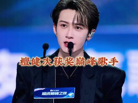 #檀健次qq音乐巅峰之夜 如此优秀的#檀健次 怎能不令#小炭火和檀健次的双向奔赴 #檀健次唱错词的反应太可爱了