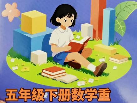 #五年级下册数学知识点 #《长方体和正方体》
家有五年级的娃每天练一页长方体和正方体专项训练,夯实基础!